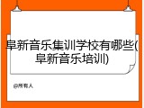 阜新音乐集训学校有哪些(阜新音乐培训)
