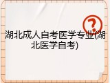 湖北成人自考医学专业(湖北医学自考)