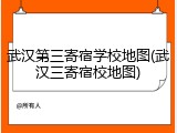 武汉第三寄宿学校地图(武汉三寄宿校地图)