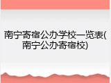 南宁寄宿公办学校一览表(南宁公办寄宿校)