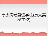 京太高考复读学校(京太高复学校)