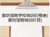 廊坊宠物学校培训价格表(廊坊宠物培训价目)