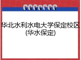 华北水利水电大学保定校区(华水保定)