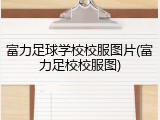 富力足球学校校服图片(富力足校校服图)