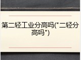 第二轻工业分高吗("二轻分高吗")