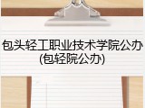 包头轻工职业技术学院公办(包轻院公办)