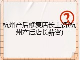 杭州产后修复店长工资(杭州产后店长薪资)