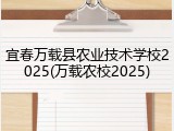 宜春万载县农业技术学校2025(万载农校2025)