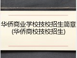 华侨商业学校技校招生简章(华侨商校技校招生)