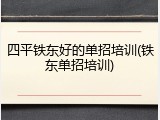 四平铁东好的单招培训(铁东单招培训)