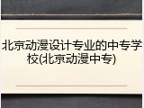 北京动漫设计专业的中专学校(北京动漫中专)