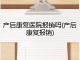 产后康复医院报销吗(产后康复报销)