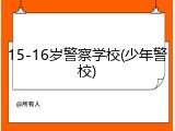 15-16岁警察学校(少年警校)