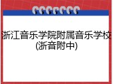 浙江音乐学院附属音乐学校(浙音附中)