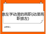 崇左学动漫的高职(动漫高职崇左)