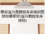 雅安宝兴县数控车床培训班技校哪家好(宝兴数控车床技校)