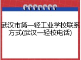 武汉市第一轻工业学校联系方式(武汉一轻校电话)