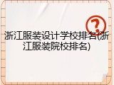 浙江服装设计学校排名(浙江服装院校排名)