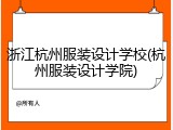 浙江杭州服装设计学校(杭州服装设计学院)