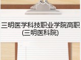 三明医学科技职业学院高职(三明医科院)