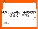 铁路机械学校二手房(铁路机械校二手房)