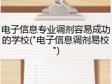 电子信息专业调剂容易成功的学校("电子信息调剂易校")