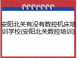 安阳北关有没有数控机床培训学校(安阳北关数控培训)