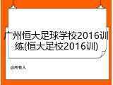 广州恒大足球学校2016训练(恒大足校2016训)