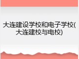 大连建设学校和电子学校(大连建校与电校)