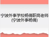 宁波外事学校杨倩职高老师(宁波外事杨倩)