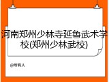 河南郑州少林寺延鲁武术学校(郑州少林武校)