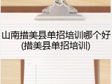 山南措美县单招培训哪个好(措美县单招培训)