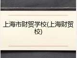 上海市财贸学校(上海财贸校)