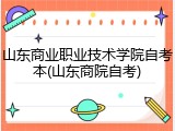 山东商业职业技术学院自考本(山东商院自考)