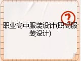 职业高中服装设计(职高服装设计)