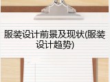 服装设计前景及现状(服装设计趋势)