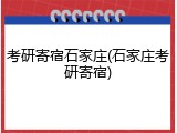 考研寄宿石家庄(石家庄考研寄宿)