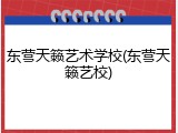 东营天籁艺术学校(东营天籁艺校)