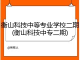 衡山科技中等专业学校二期(衡山科技中专二期)