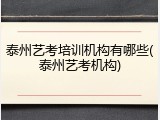 泰州艺考培训机构有哪些(泰州艺考机构)