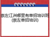 崇左江洲哪里有单招培训班(崇左单招培训)