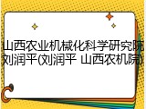 山西农业机械化科学研究院刘润平(刘润平 山西农机院)