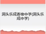 洞头乐成寄宿中学(洞头乐成中学)
