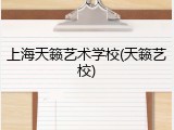 上海天籁艺术学校(天籁艺校)