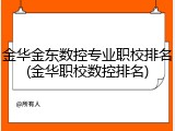 金华金东数控专业职校排名(金华职校数控排名)