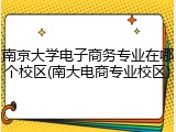 南京大学电子商务专业在哪个校区(南大电商专业校区)
