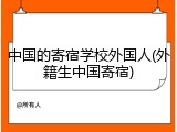 中国的寄宿学校外国人(外籍生中国寄宿)