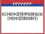 长沙初中足球学校排名(长沙初中足球校排行)