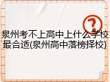 泉州考不上高中上什么学校最合适(泉州高中落榜择校)