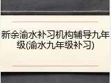 新余渝水补习机构辅导九年级(渝水九年级补习)